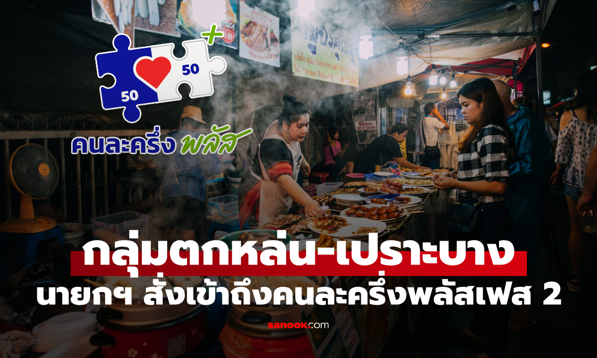 คนละครึ่งพลัสเฟส 2 นายกฯ สั่งดึงคนตกหล่น-กลุ่มเปราะบางเข้าถึงสิทธิ