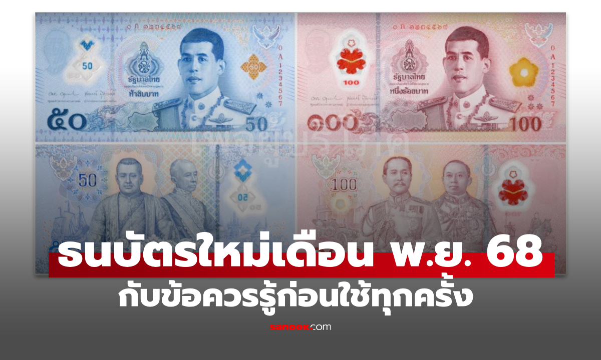 ธนบัตรใหม่ 50-100 บาท เริ่มใช้ 21 พ.ย. 68 ชาวเน็ตแห่รีวิว รุ่นนี้ต้องเจออะไรบ้าง