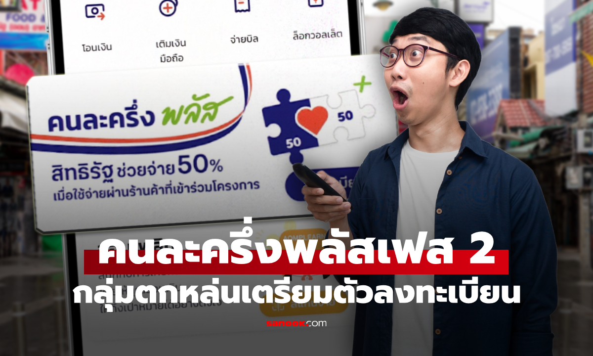 ไม่ใช้สิทธิภายใน 11 พ.ย. 68 คลังดึงเงินคืนมาเปิดลงทะเบียนคนละครึ่งพลัสเฟส 2