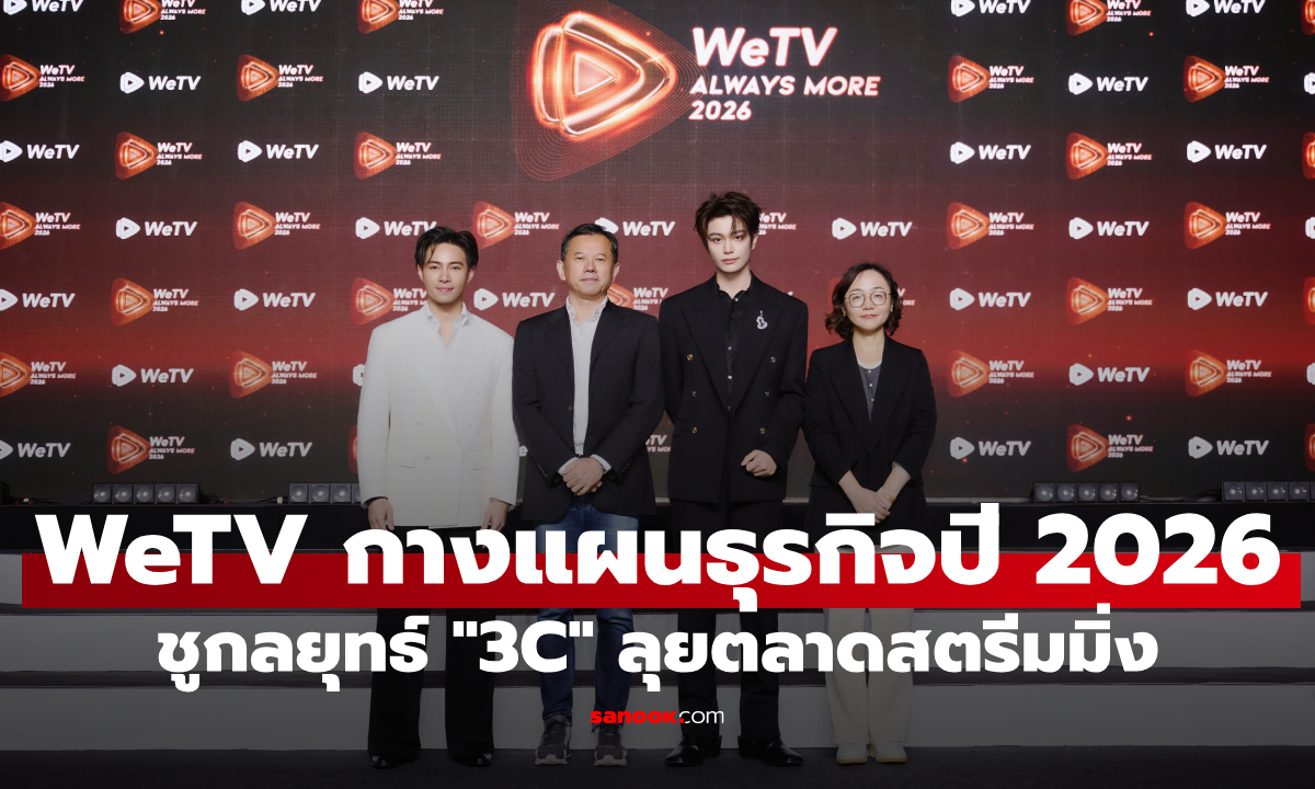 WeTV ประเทศไทย ชูกลยุทธ์ \