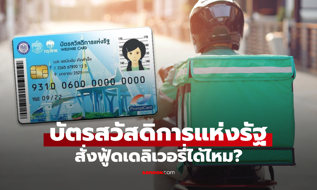 บัตรสวัสดิการแห่งรัฐ ซื้อฟู้ดเดลิเวอรี่ เหมือนคนละครึ่งพลัสได้ไหม?
