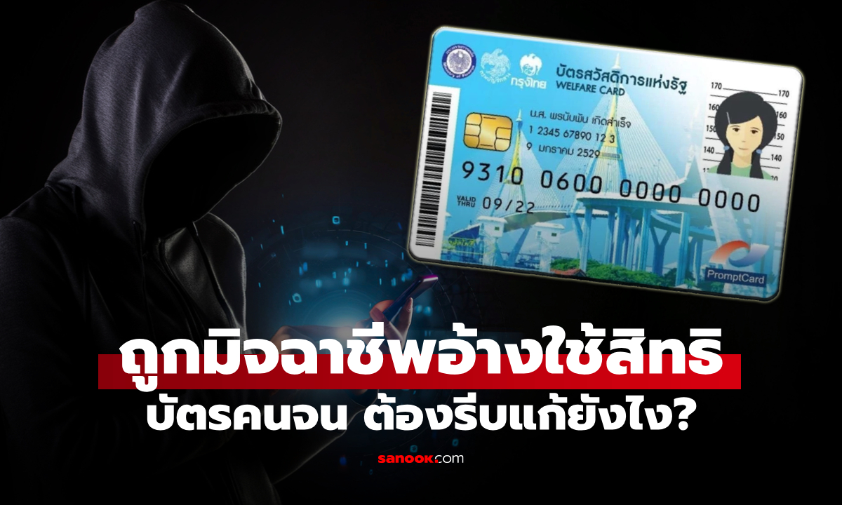 ถูกมิจฉาชีพสวมสิทธิบัตรสวัสดิการแห่งรัฐ ต้องทำอย่างไร