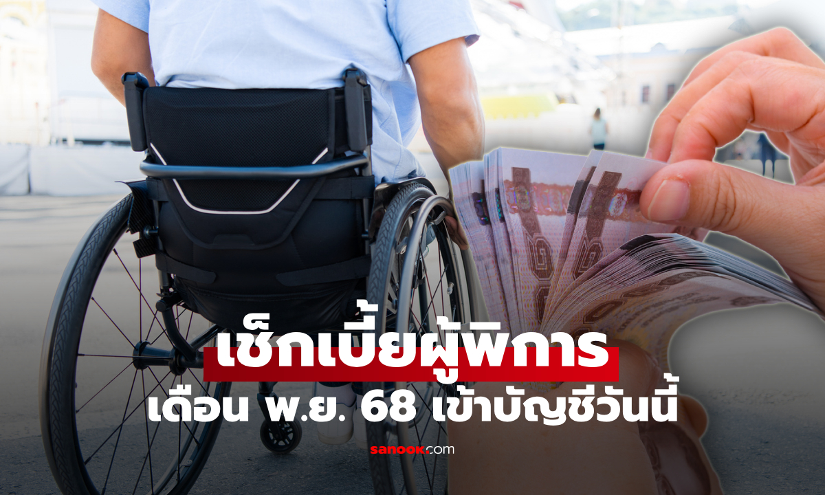 ตรวจสอบเงินคนพิการ รัฐบาลโอนเงิน เข้าบัญชีแล้ว 10 พ.ย. 68