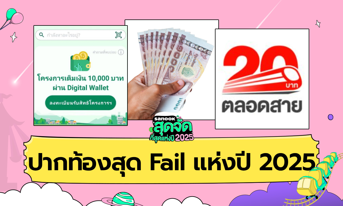 ปากท้องสุด Fail แห่งปี 2025