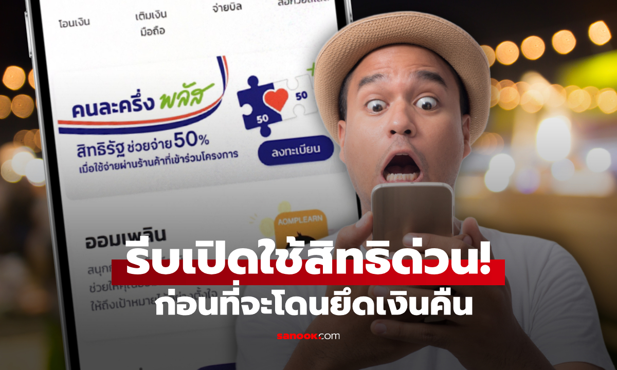 คนละครึ่งพลัส รีบเปิดใช้สิทธิครั้งแรกภายในวันที่ 11 พ.ย. 68 ก่อนถูกยึดเงินคืน