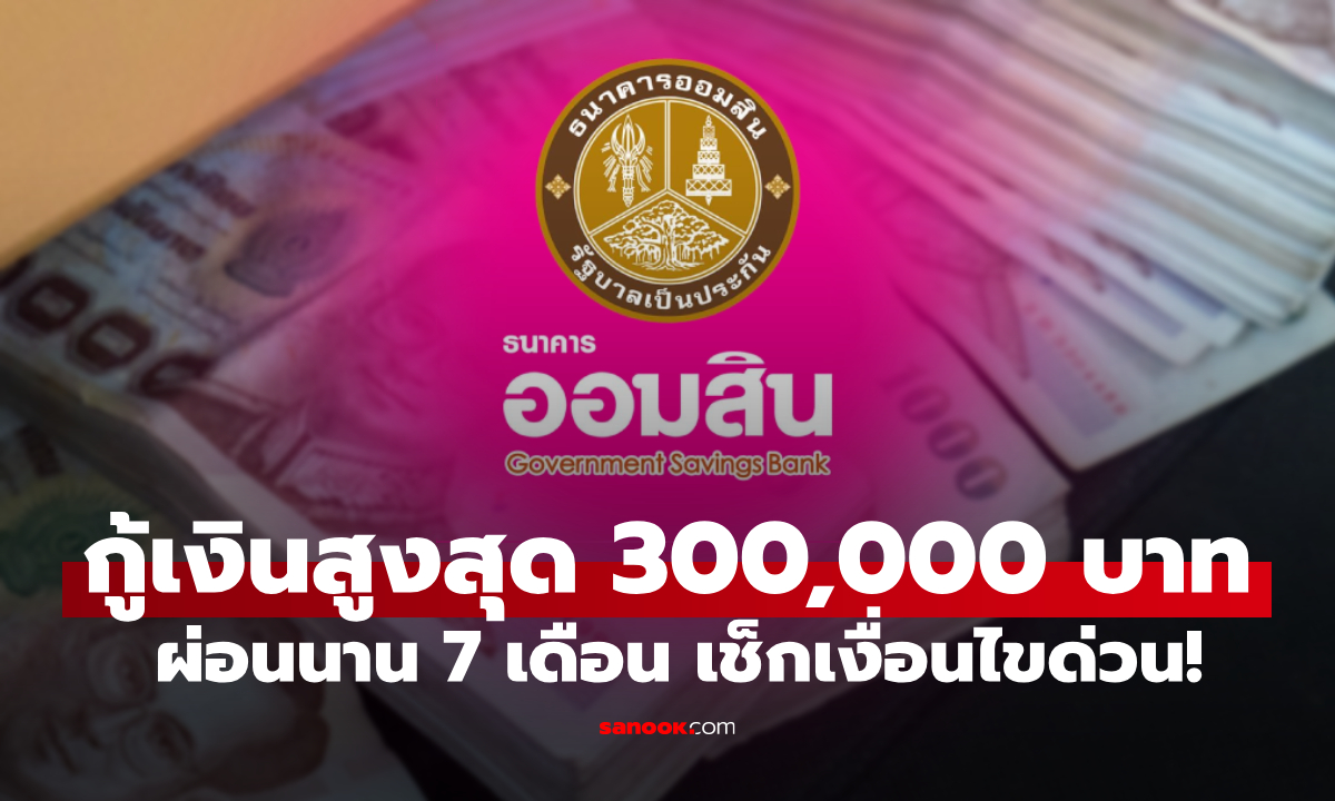 กู้เงินออมสิน 300,000 บาท ดอกเบี้ย 0% ต่อปี 3 เดือนแรก อุ้มผู้ประสบภัยน้ำท่วม