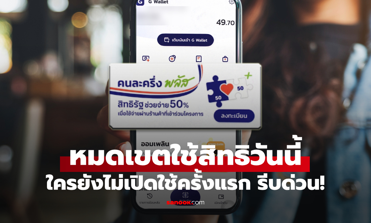 คนละครึ่งพลัส สแกนจ่ายเงินผ่านแอปฯ เป๋าตังครั้งแรก หมดเขตวันนี้