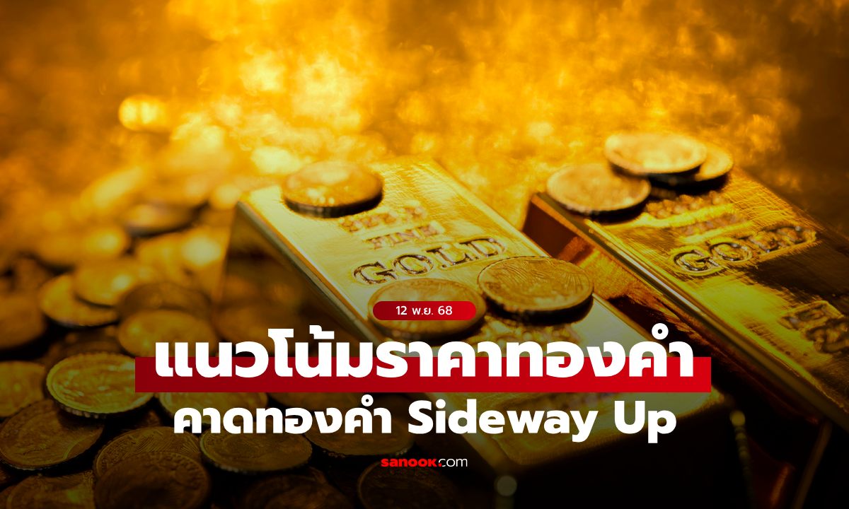 แนวโน้มราคาทอง 12 พ.ย. 68 Sideway Up