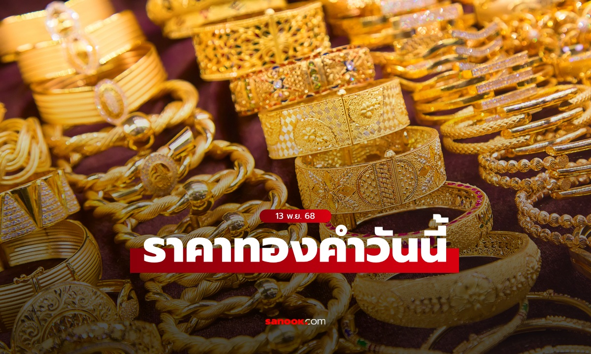 ราคาทองวันนี้ 13 พ.ย. 68 ครั้งที่ 1 พุ่ง 850 บาท ทองรูปพรรณขายออกบาทละ 65,050 บาท