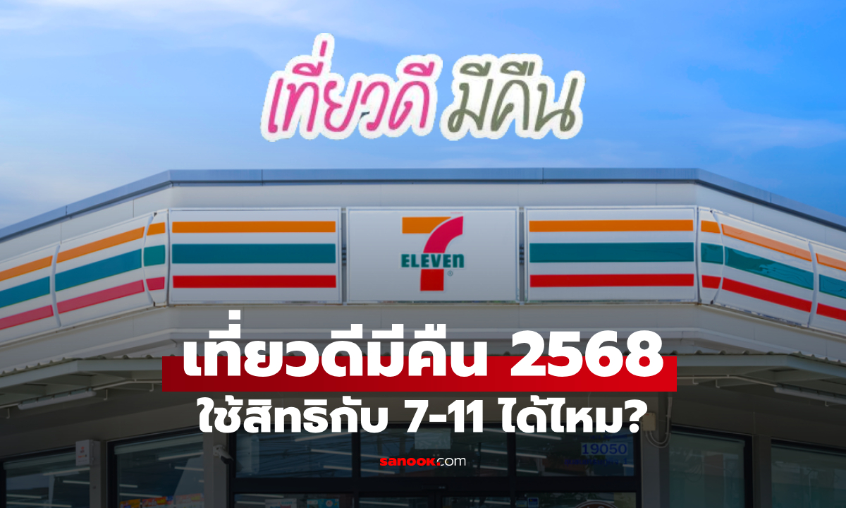 เที่ยวดีมีคืน 2568 ใช้ซื้อของที่ร้าน 7-11 เซเว่น อีเลฟเว่น ได้ไหม