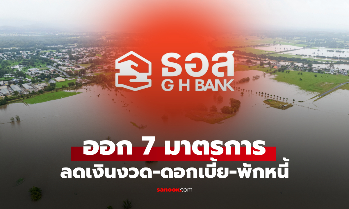 ธอส. ออก 7 มาตรการช่วยเหลือผู้ประสบภัยปี 2568