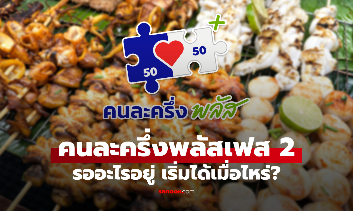 คนละครึ่งพลัสเฟส 2 โฆษกพูดแล้วว่าจะเริ่มได้เมื่อไหร่