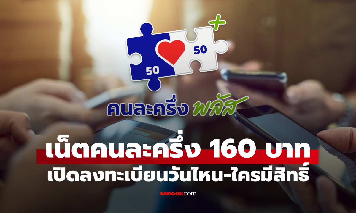 เปิดลงทะเบียนเน็ตคนละครึ่ง 160 บาท เริ่มเมื่อไหร่ ใครได้บ้าง?