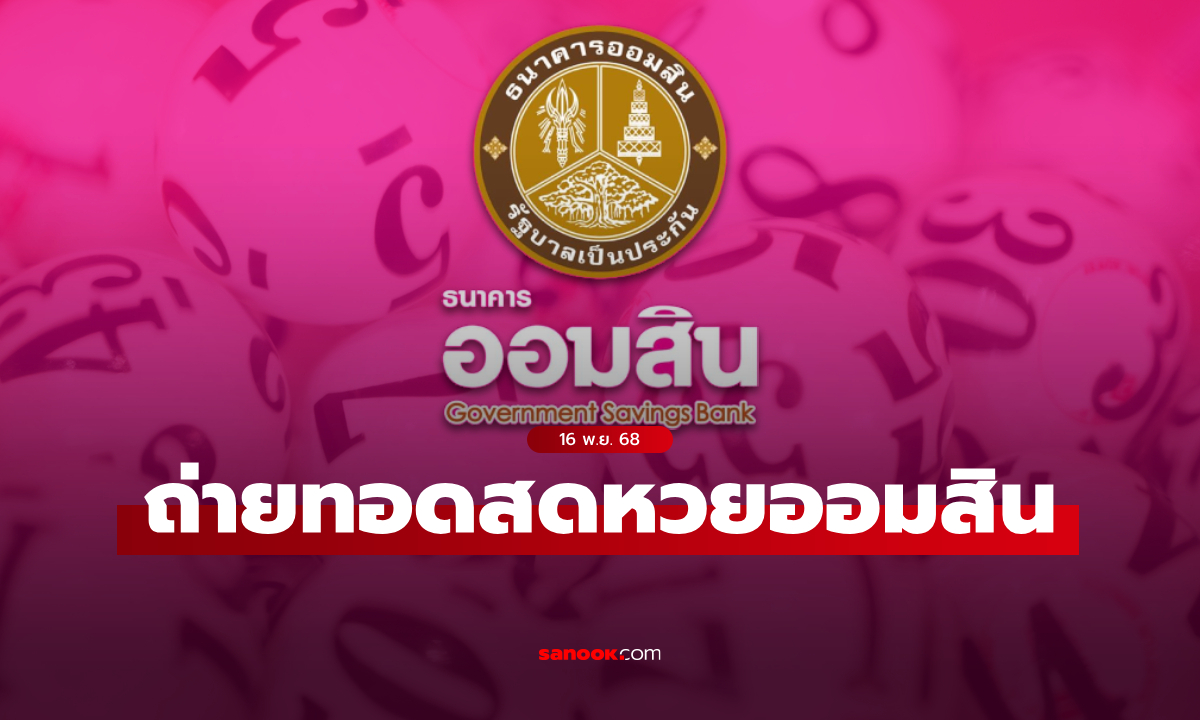 ถ่ายทอดสด หวยออมสิน ผลสลากออมสินพิเศษ 1 ปี งวดล่าสุด 16 พฤศจิกายน 2568