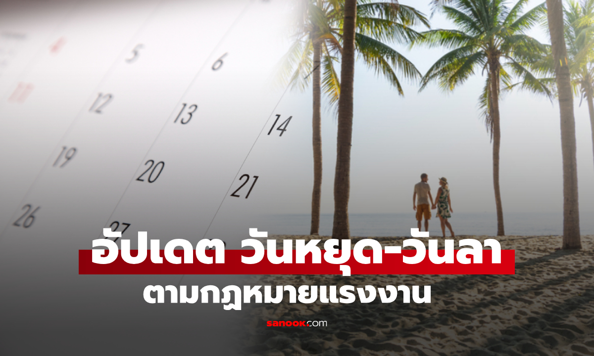 อัปเดต! วันหยุด-วันลาตามกฎหมายแรงงาน พนักงานต้องรู้ก่อนเสียสิทธิ