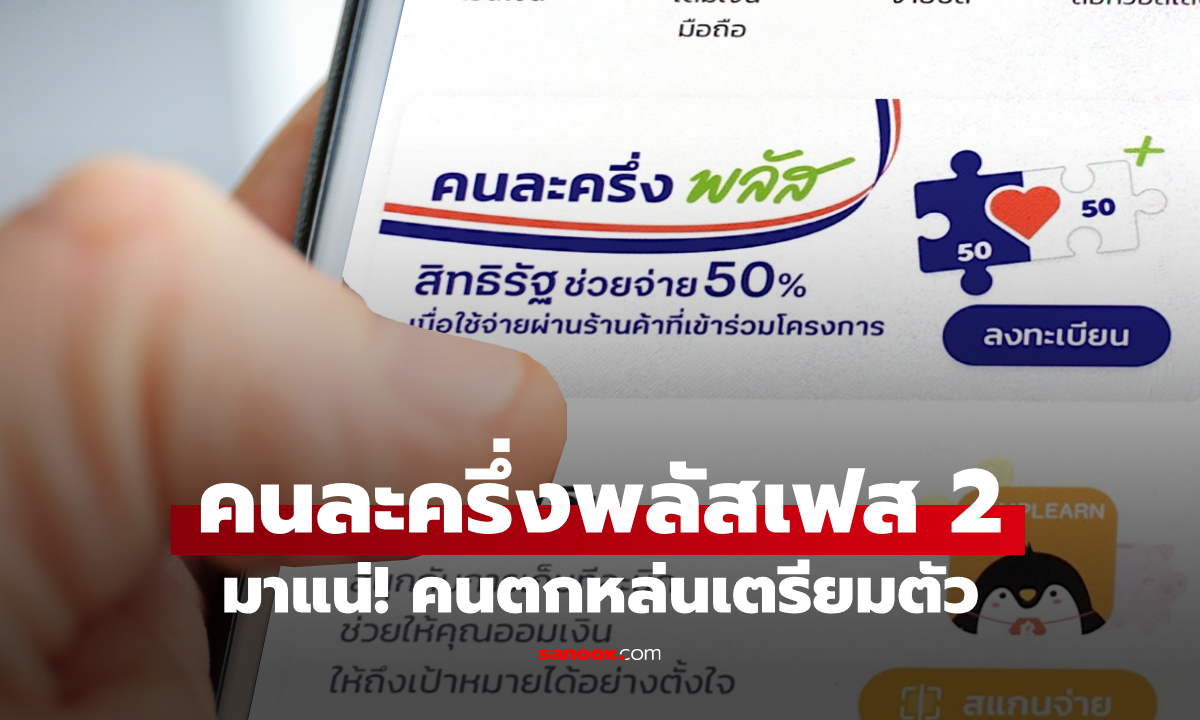 คนละครึ่งพลัส เฟส 2 ลงทะเบียนเมื่อไร มีเงื่อนไขอะไร ใครได้บ้าง