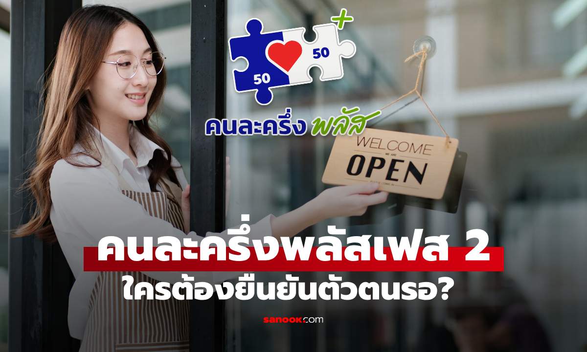 อมรมร้านค้าคนละครึ่งพลัส ออมสิน กับหลักสูตรรับเงิน 2,000 บาท