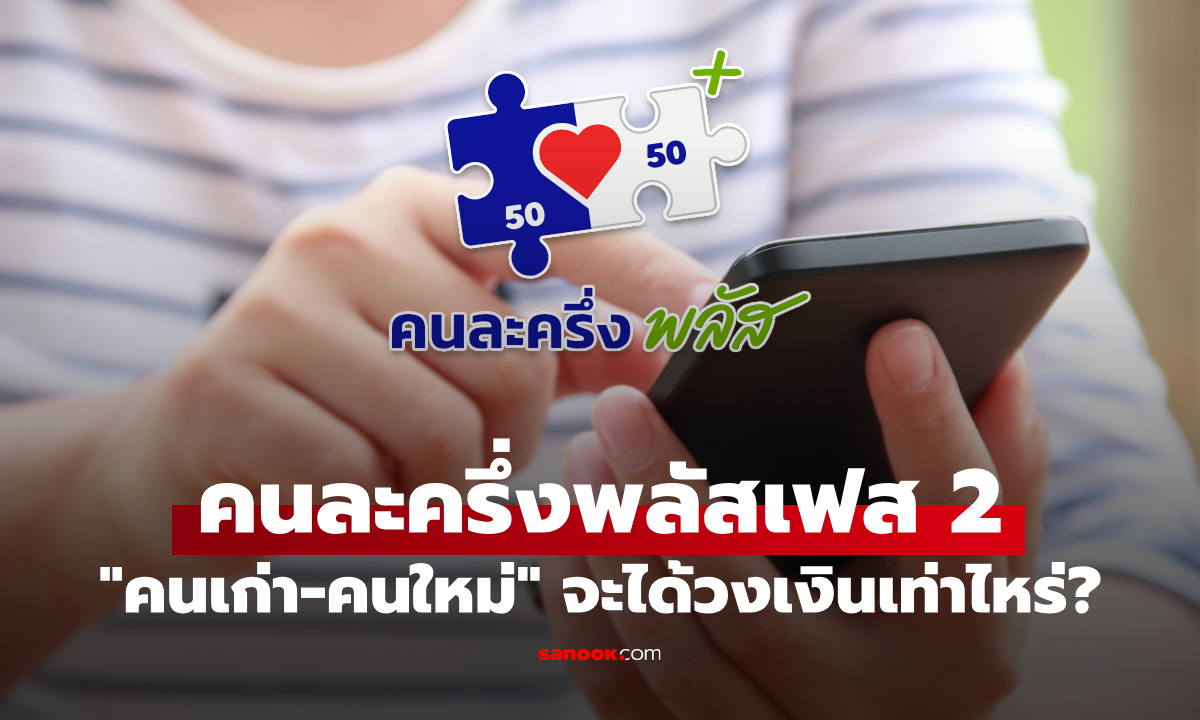 คนละครึ่งพลัสเฟส 2 ส่องแนวคิด \