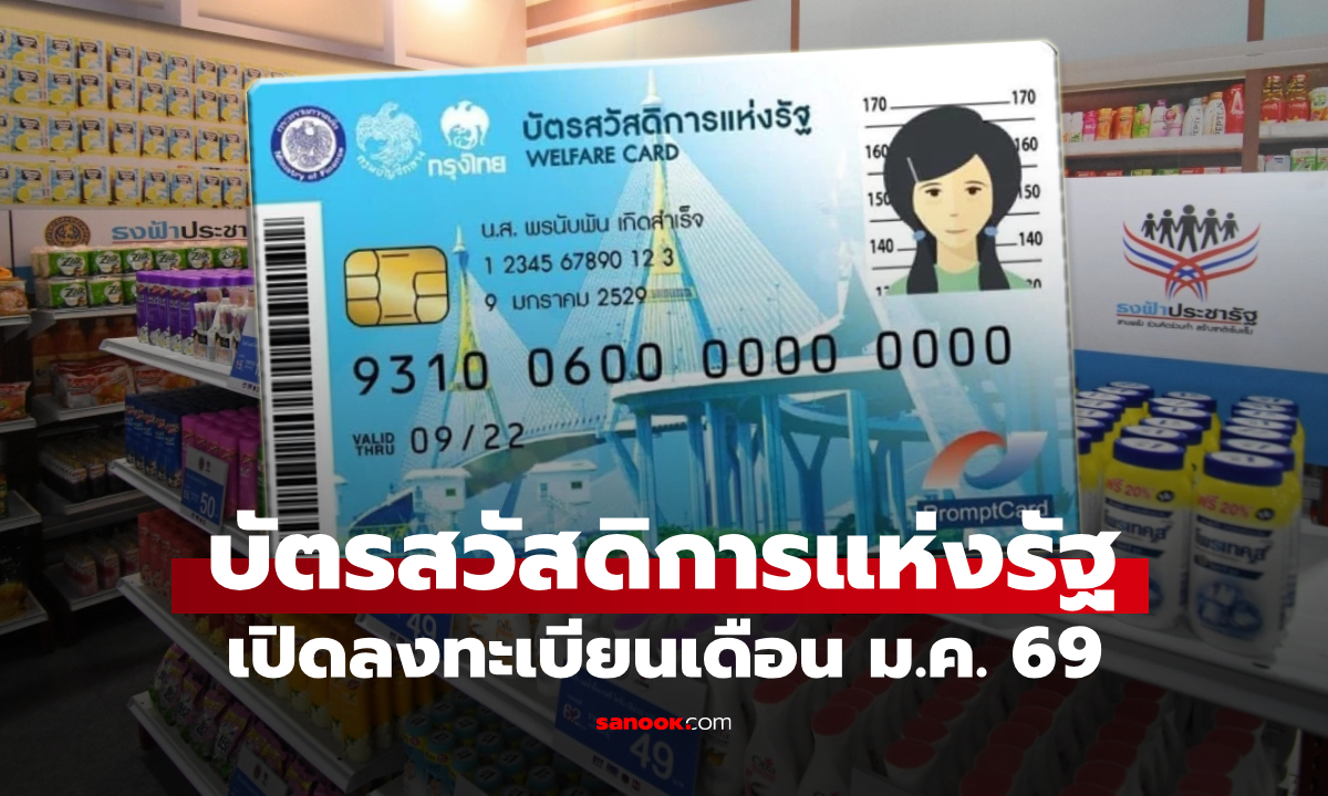 เปิดลงทะเบียนบัตรสวัสดิการแห่งรัฐ รอบใหม่ เดือน ม.ค. 69