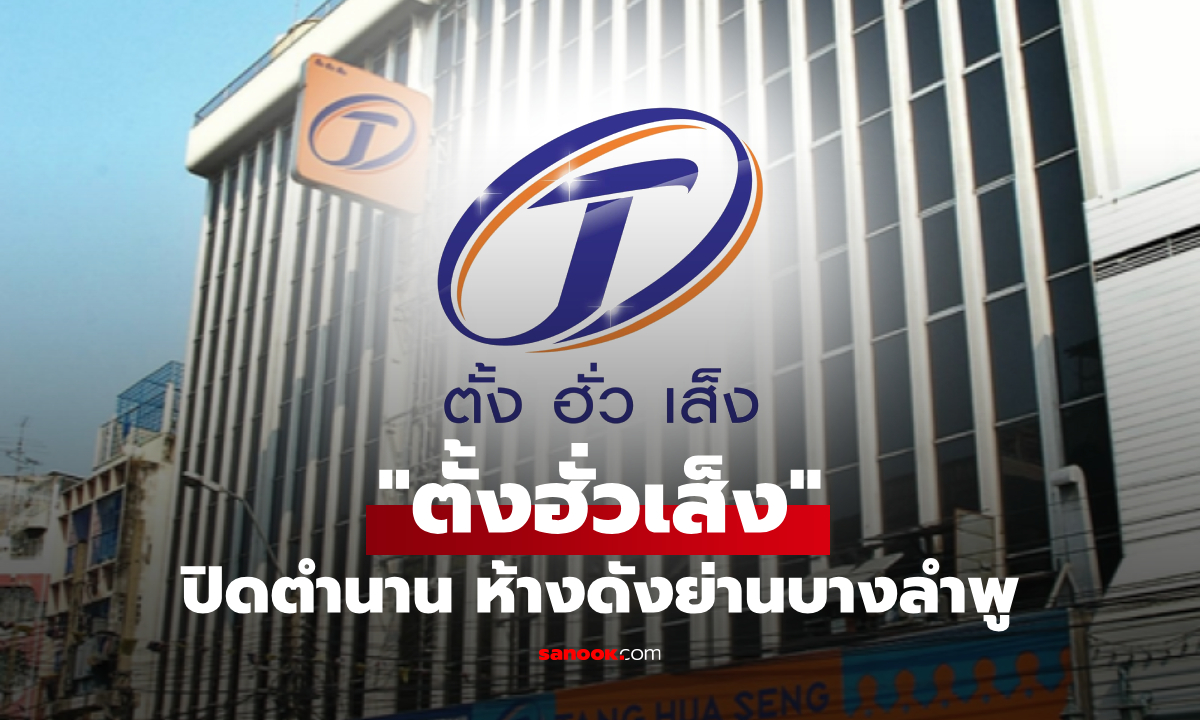 ตั้งฮั่วเส็ง ปิดตำนานห้างฯ ดังย่านบางลำพู ให้บริการวันสุดท้าย