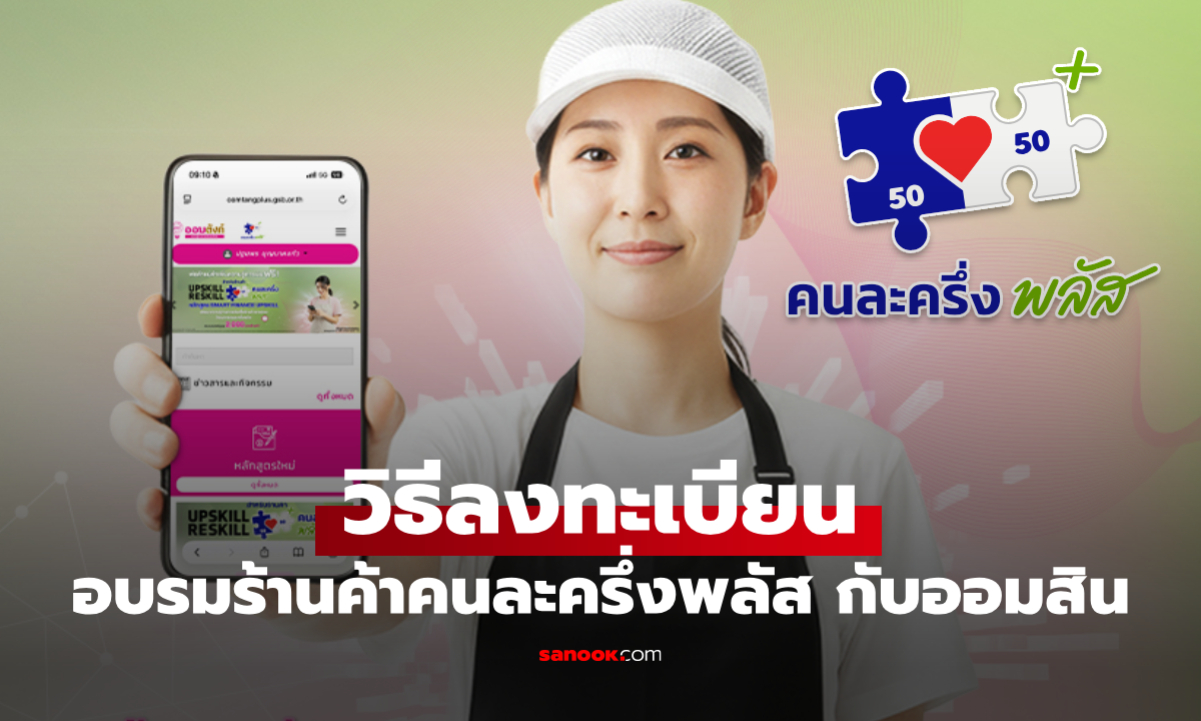 วิธีลงทะเบียนอบรมร้านค้าคนละครึ่งพลัส กับออมสิน รับเงิน 2,000 บาท