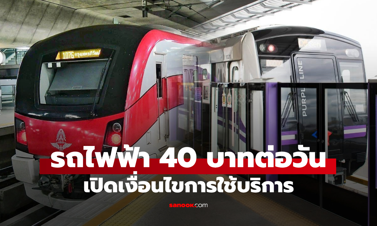 เปิดแพ็คเกจรถไฟฟ้า 40 บาทตลอดวัน สายสีแดง-ม่วง เริ่ม 1 ธ.ค. 68-30 พ.ย. 69
