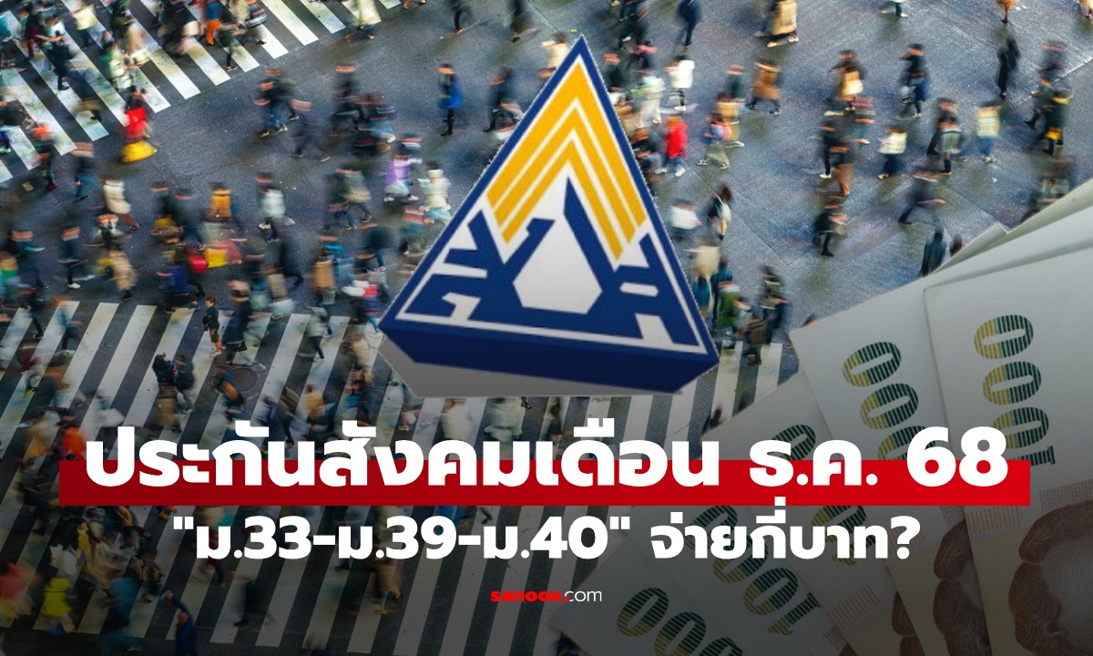 ประกันสังคม ม.33-ม.39-ม.40 เดือนธันวาคม 2568 จ่ายเท่าไหร่