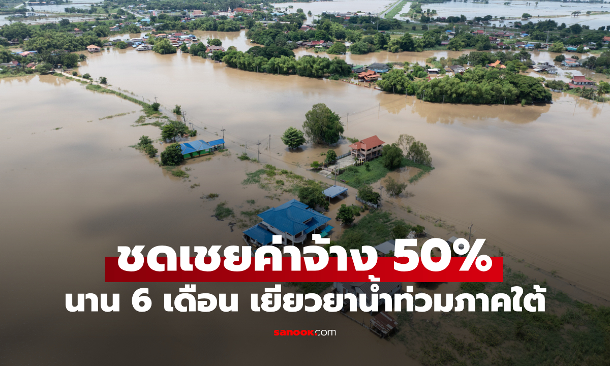 เยียวยาน้ำท่วมภาคใต้ ประกันสังคม จ่ายเงินชดเชย 50% นาน 6 เดือน