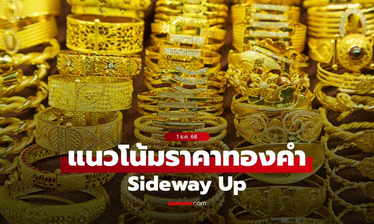 แนวโน้มราคาทอง 1 ธ.ค. 68 Sideway Up