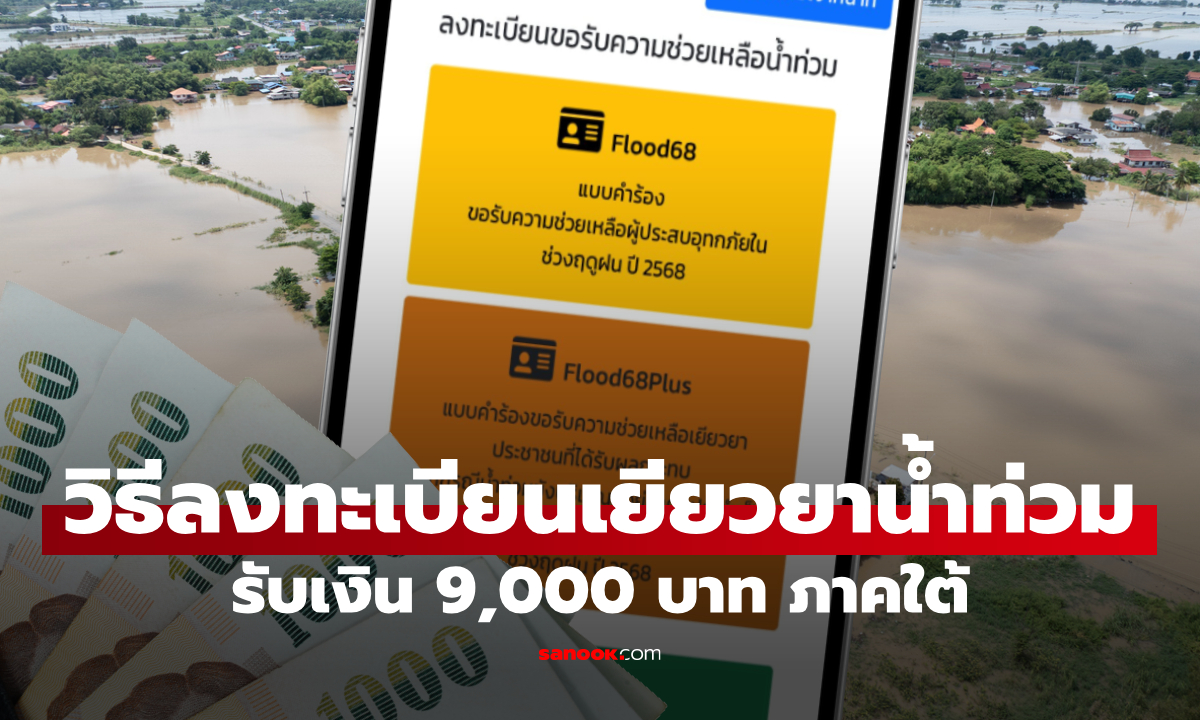 วิธีลงทะเบียน เยียวยาน้ำท่วม หาดใหญ่ ผ่านออนไลน์ รับ 9,000 บาท