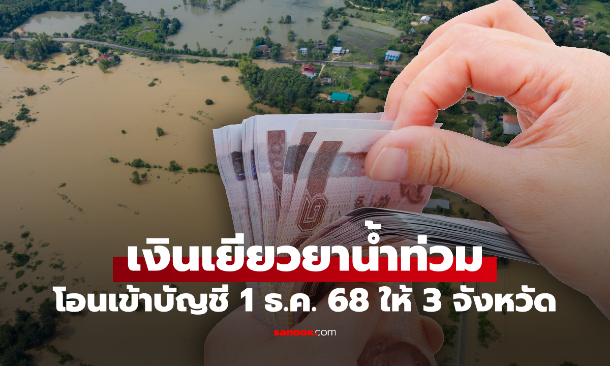 ตรวจสอบสถานะเ เงินเยียวยา น้ำท่วม 9,000 บาท โอนเข้าบัญชี แล้ววันนี้ 1 ธ.ค. 2568