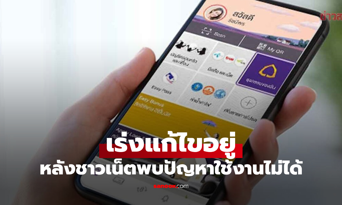 ชาวเน็ตถกแอปฯ SCB ล่มหรือเปล่า ล่าสุด ธนาคารเร่งแก้ไขอยู่