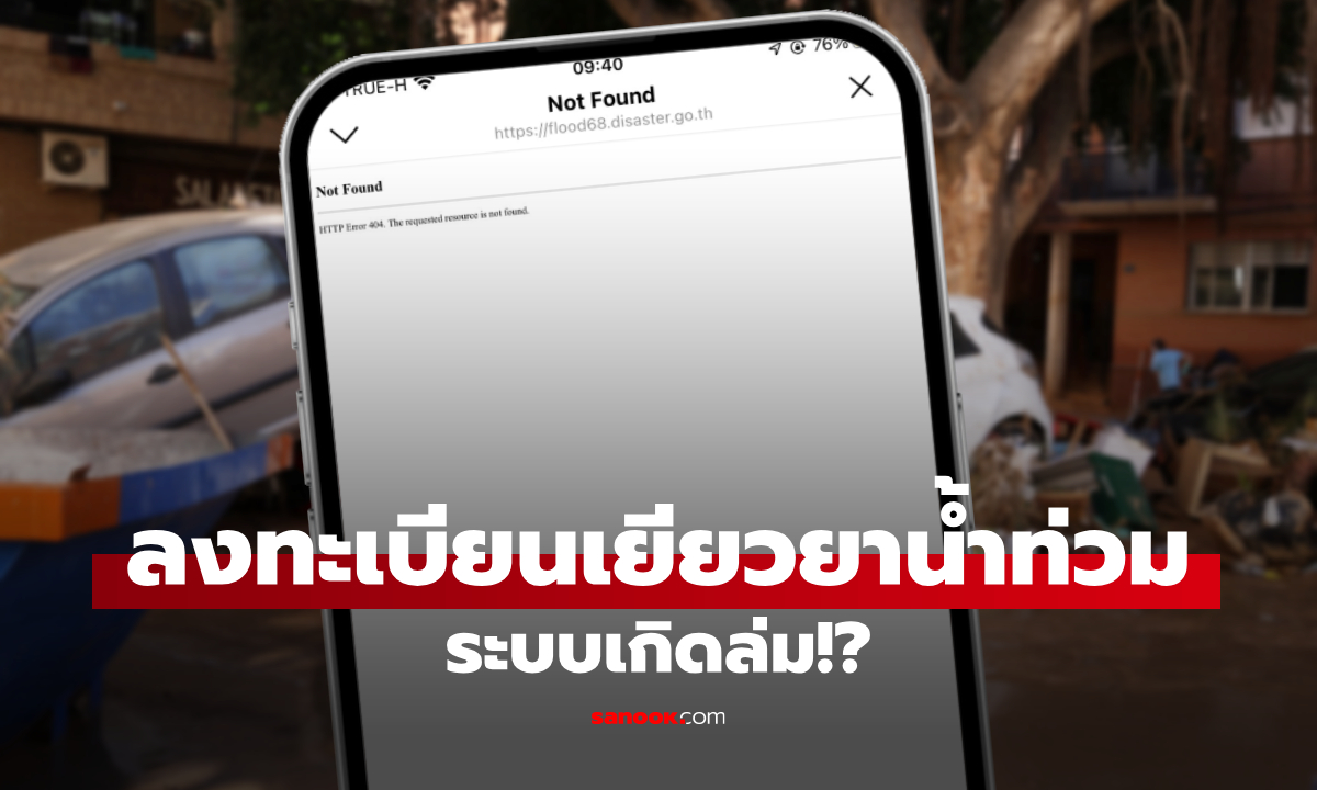 เช็คเงินเยียวยาน้ำท่วม 2568 เว็บไซต์ลงทะเบียน flood68.disaster.go.th ล่ม