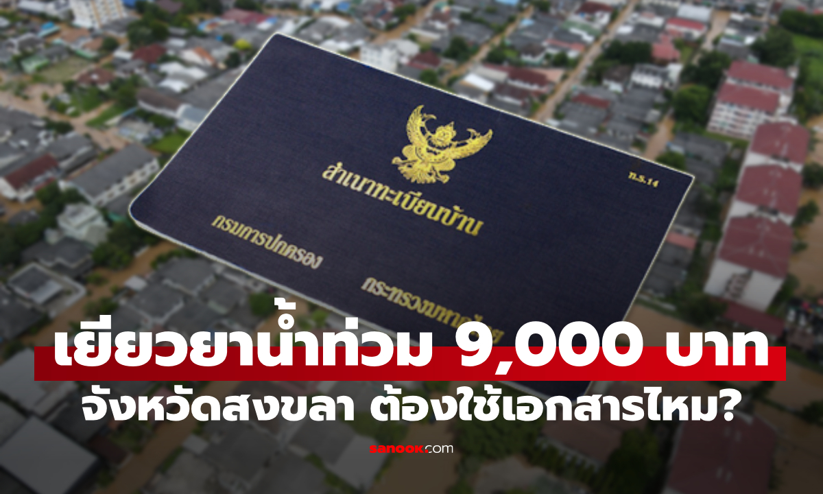 ลงทะเบียนน้ำท่วม 9,000 บาท ที่สงขลา ต้องใช้เอกสารไหม ล่าสุด ปภ. เฉลยแล้ว