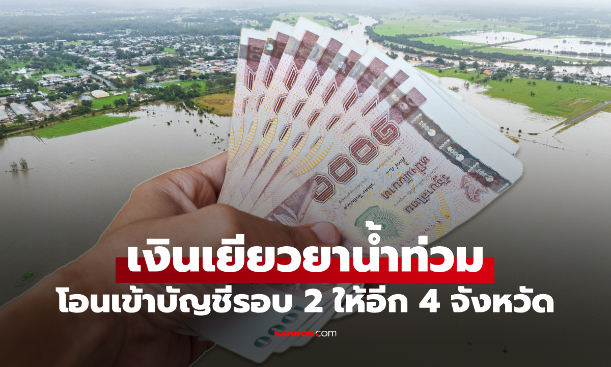 เช็กสถานะ เงินน้ำท่วม 9,000 บาท ล่าสุด วันนี้โอนเข้าบัญชี 4 จังหวัด