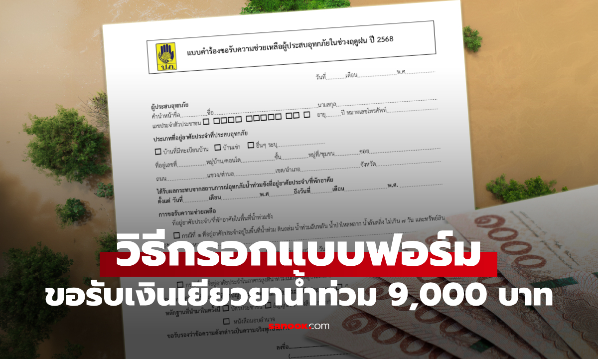วิธีกรอกแบบฟอร์มรับเงินเยียวยาน้ำท่วม 9,000 บาท พื้นที่ภาคใต้ปี 2568