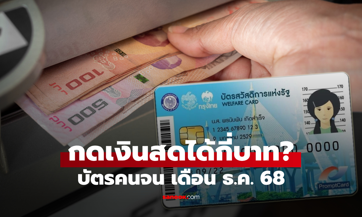 ถอนเงินสด บัตรสวัสดิการแห่งรัฐ เดือนธันวาคม 2568 ได้กี่บาท