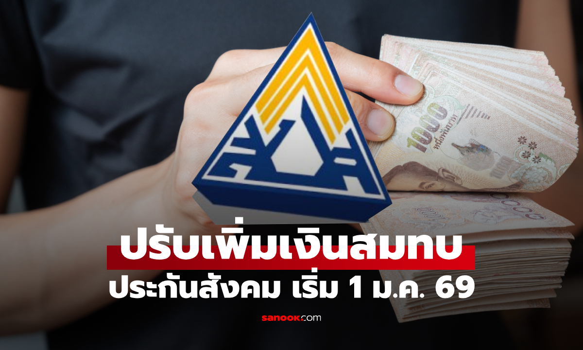 ครม. เคาะเพิ่มเงินสมทบประกันสังคม 875 บาท เริ่ม 1 ม.ค. 69