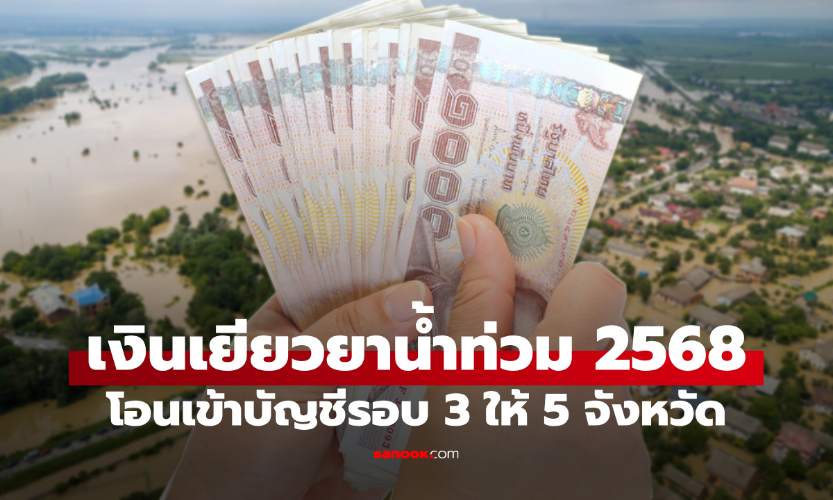 ตรวจสอบสถานะ เงินเยียวยาน้ำท่วมปี 68 วันนี้ เงินเข้าบัญชี 5 จังหวัด