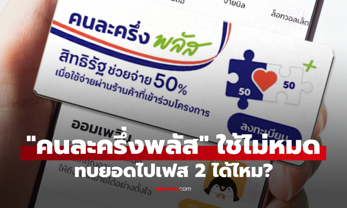 ใช้เงิน คนละครึ่งพลัส เฟสแรก ไม่หมด สะสมเงินไปเฟส 2 ได้ไหม