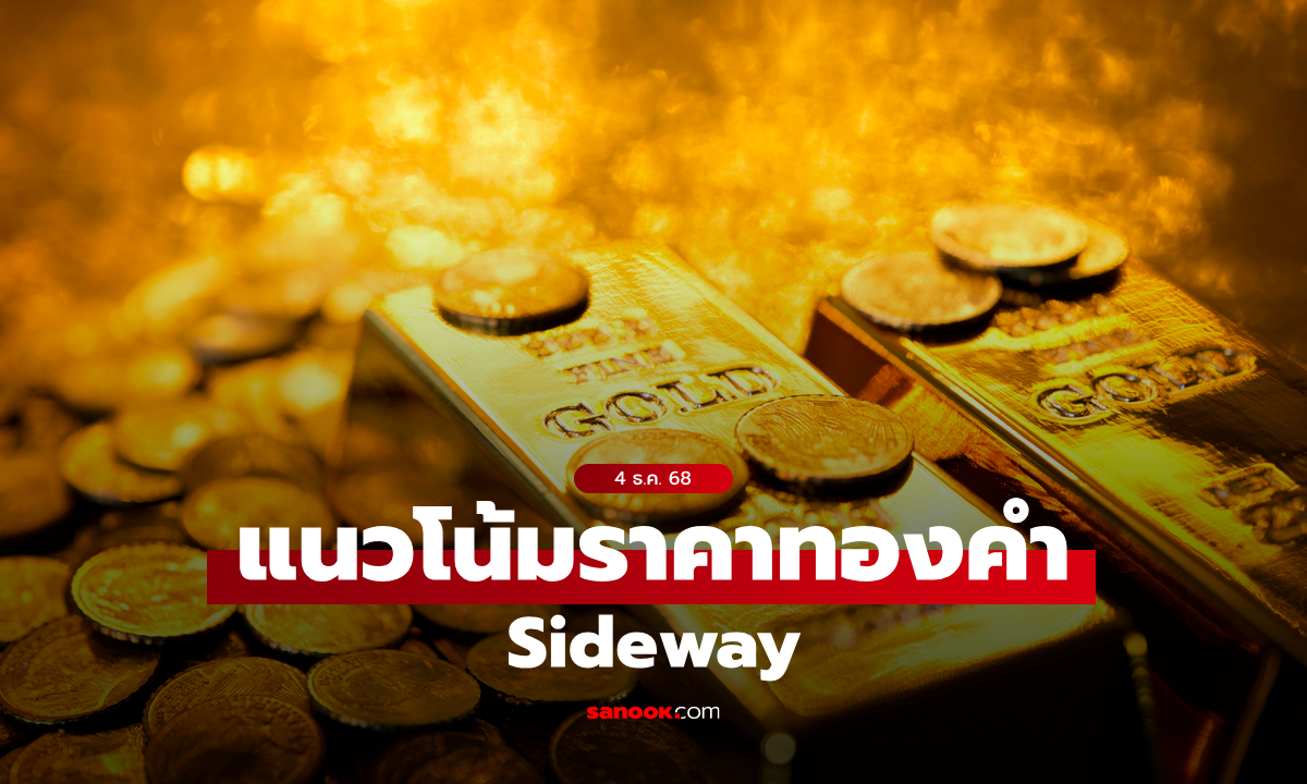 แนวโน้มราคาทอง 4 ธ.ค. 68 Sideway