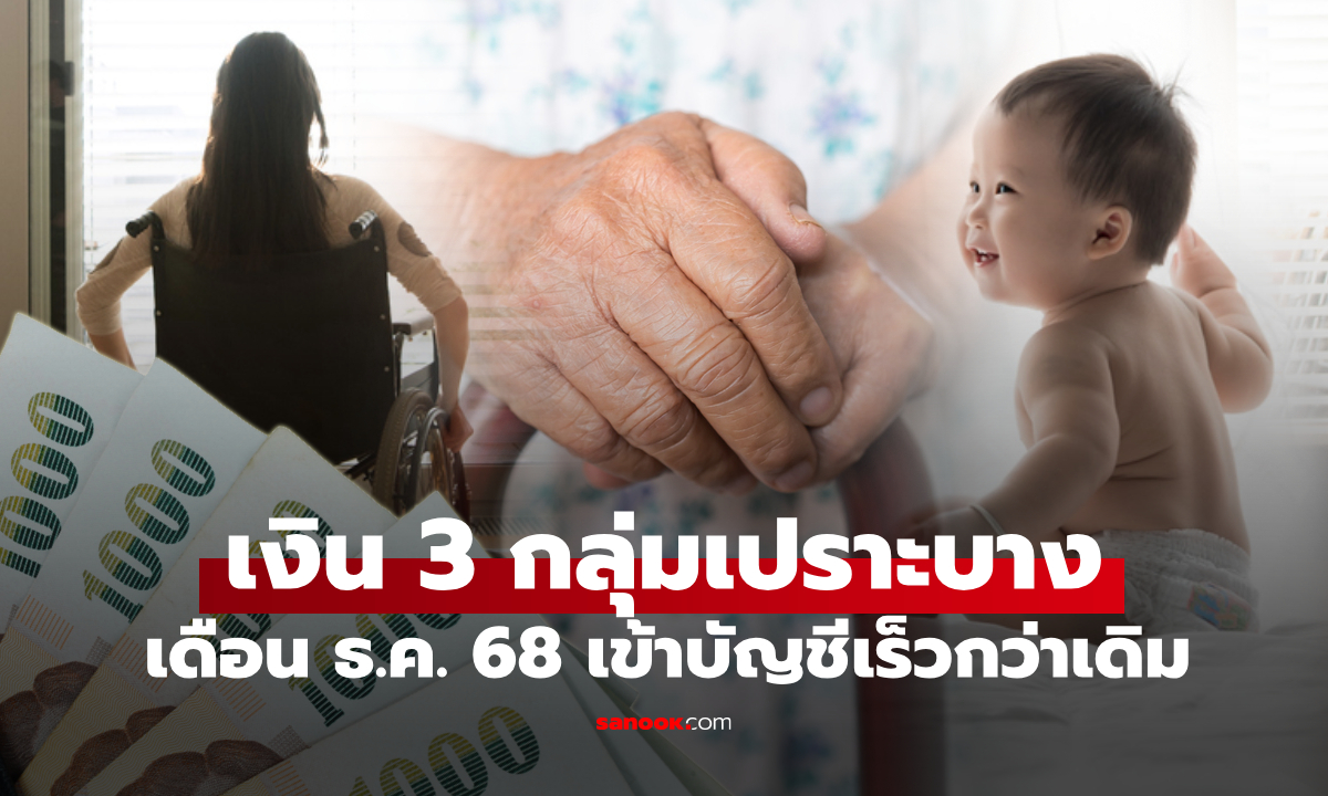 เงินกลุ่มเปราะบาง 3 กลุ่ม รับเงินเดือนธันวาคม 68 เช็กเข้าบัญชีเร็วกว่าเดิม