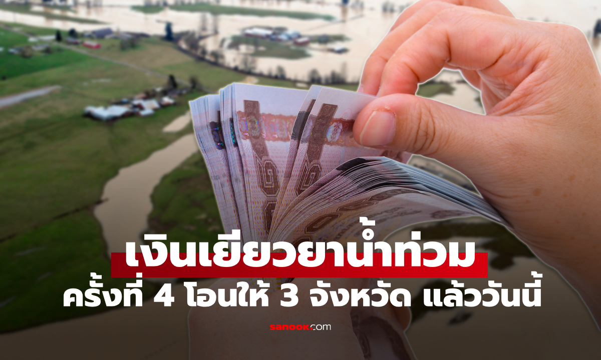 เช็กสถานะ เงินเยียวยาน้ำท่วม 9,000 บาท วันนี้ โอนครั้งที่ 4 อีก 3 จังหวัด