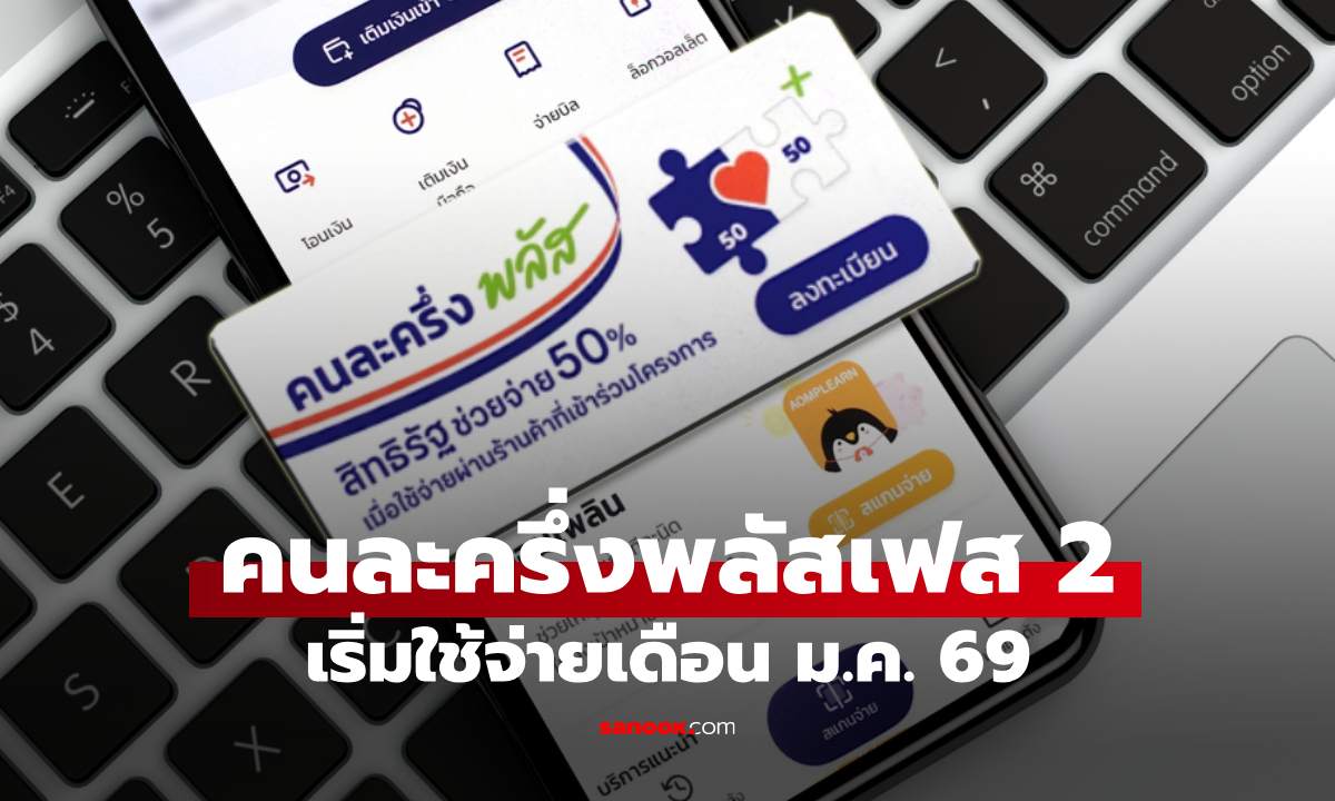 คนละครึ่งพลัสเฟส 2 ล่าสุด คลังเร่งชงเข้า ครม. เริ่มใช้จ่ายเดือน ม.ค. 69