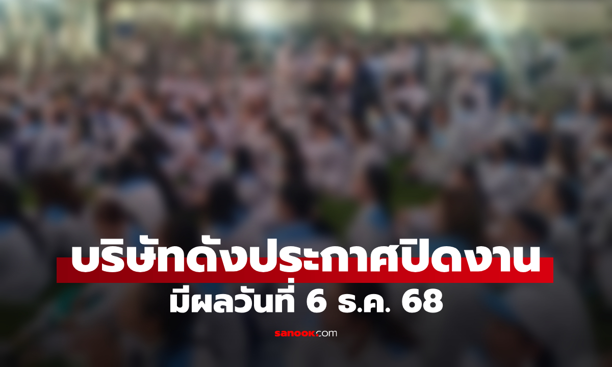 ช็อก! บริษัทดังประกาศปิดงานงดจ้าง ปมพิพาทโบนัส มีผล 6 ธ.ค. 68