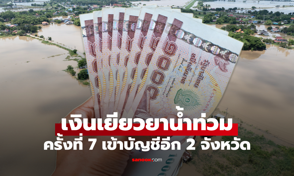 เงินเยียวยาน้ำท่วม 9,000 บาท โอนเข้าบัญชีครั้งที่ 7 วันนี้อีก 2 จังหวัด เช็กด่วน