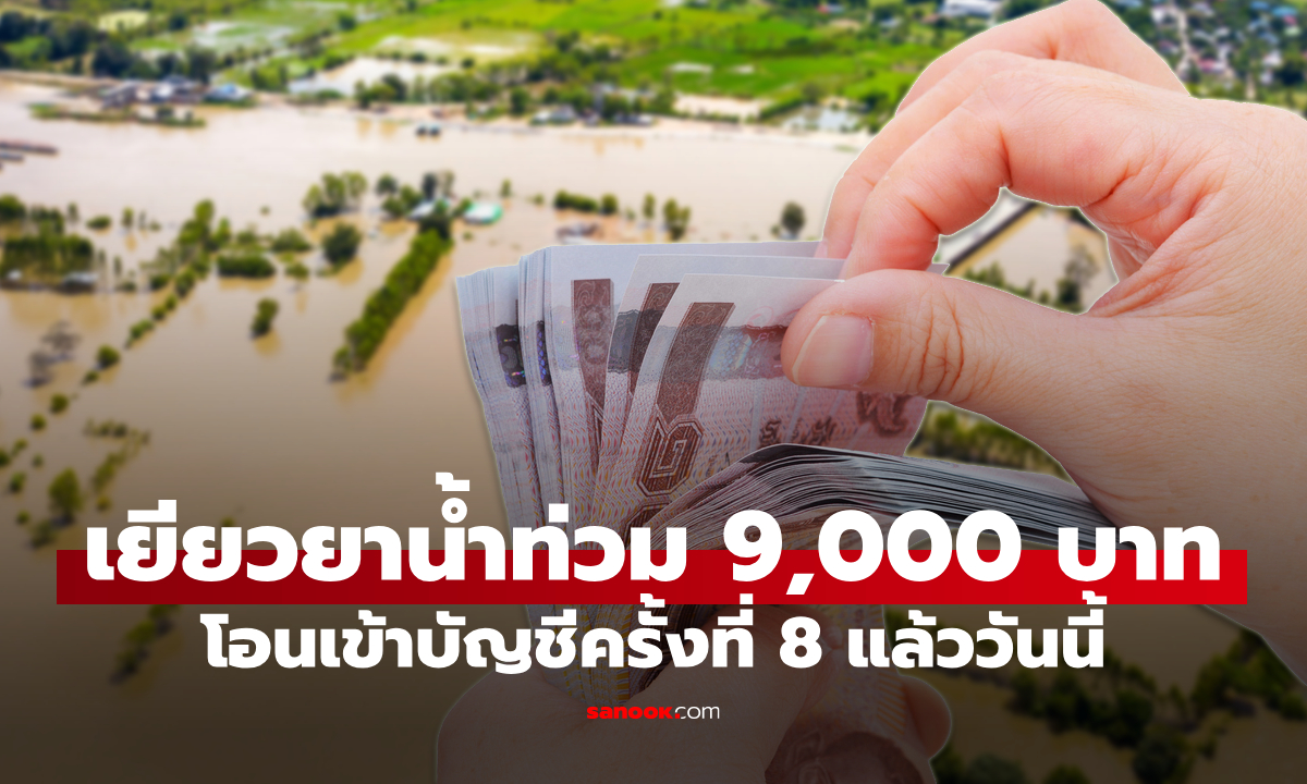 ตรวจสอบสถานะ เงินเยียวยา น้ำท่วม 9,000 บาท รอบที่ 8 โอนเข้าบัญชีวันนี้ 8 ธ.ค. 2568