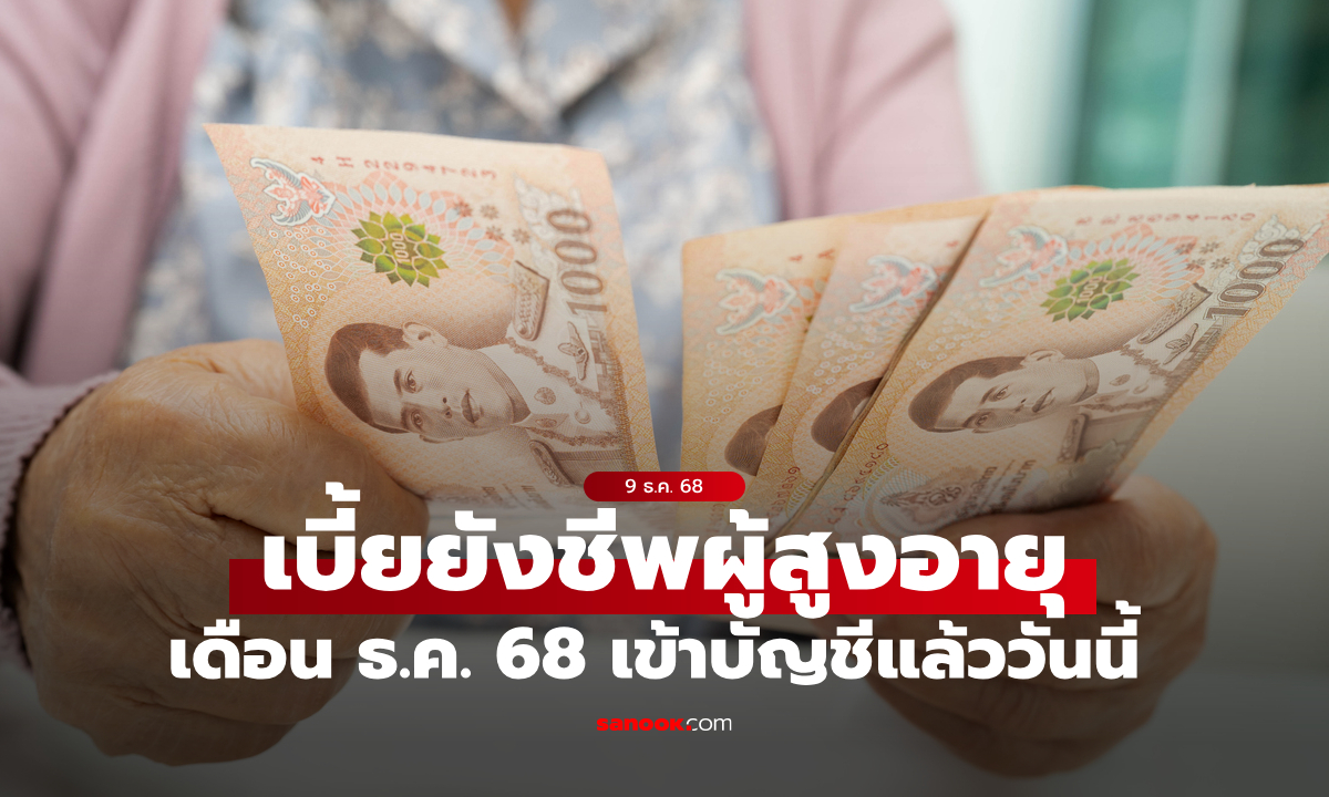 เงินผู้สูงอายุ 1,000 บาท เดือนธันวาคม 2568 เข้าบัญชีแล้ว เช็กเลย!