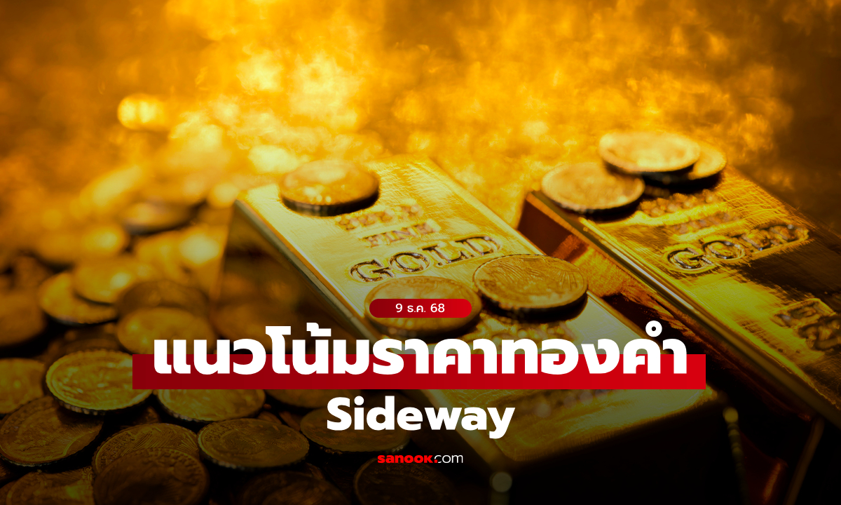 แนวโน้มราคาทอง 9 ธ.ค. 68 Sideway