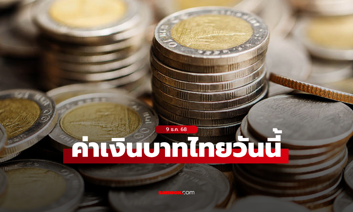 ค่าเงินบาทวันนี้ 9 ธ.ค. 68 คาดเคลื่อนไหวในกรอบ 31.80-32.05 บาทต่อดอลลาร์